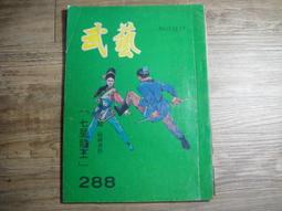 早期武俠小說 wuxia novel 武藝 396 第三九六期,sp2306 歷史價格詳細信息