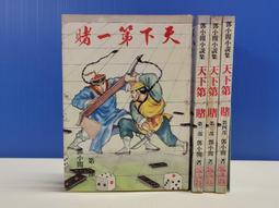 承綸二手書 天下第一賭(第一部~第四部) 鄧小閒 裕泰出版社 民76年初版 第一部有畫線書寫 無章無釘(AA04) 價格比較,價格查詢,歷史價格詳細信息