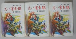 武俠小說 銀月飛霜1-3 臥龍生 歷史價格詳細信息