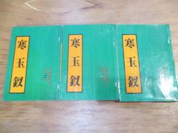 寒玉堂論書畫.真書獲麟解.溥儒著  47年初版--溥心畲著 歷史價格詳細信息