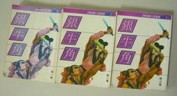 武俠小說 銀月飛霜1-3 臥龍生 歷史價格詳細信息