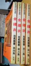 《文天》傲世金龍(全4冊)臥龍生【頭大大-武俠小說】十05◎DK10 歷史價格詳細信息