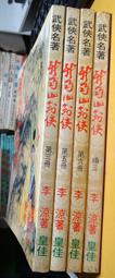 武俠小說 皇佳 司馬翎 劍神1-4+白骨令1-3+鶴高飛1-3 共3套/10本 不分售 PO79 歷史價格詳細信息