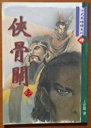 武俠小說 十大英雄榜系列 壹 神州豪俠傳五 臥龍生 萬象圖書ISBN：9789572702161【明鏡二手書 1998】 歷史價格詳細信息