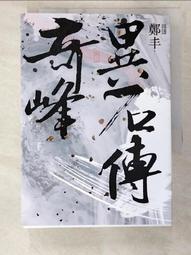 奇峰異石傳．卷二（亂世英雄書衣版）/鄭丰【城邦讀書花園】 歷史價格詳細信息