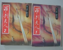 絕版書～日本劍道武俠小說【柳生一族的陰謀】作者： 野上龍雄～ 松永義弘等著．林懷卿譯．武陵民國67年初版．無劃記 歷史價格詳細信息