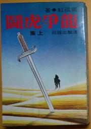 漢麟  碧玉刀  古龍小說專輯  七種武器之二  (知識通F1A) 歷史價格詳細信息