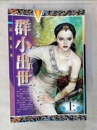 【露天書寶二手書T8/武俠小說_IEI】逆水寒續集(上卷)_溫瑞安 歷史價格詳細信息