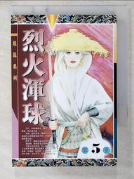 【露天書寶二手書T8/武俠小說_IEI】逆水寒續集(上卷)_溫瑞安 歷史價格詳細信息