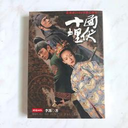 十面埋伏 李馮 二手書 小說 古代 武俠 價格比較,價格查詢,歷史價格詳細信息