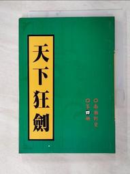 【露天書寶二手書T8/武俠小說_IEI】逆水寒續集(上卷)_溫瑞安 歷史價格詳細信息