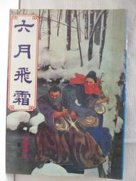 武俠小說《六月飛霜3冊全》司馬紫煙 / 皇鼎 / 自有書無釘章 歷史價格詳細信息