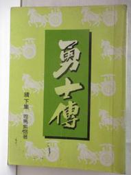 【露天書寶二手書T8/武俠小說_IEI】逆水寒續集(上卷)_溫瑞安 歷史價格詳細信息