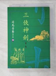 【露天書寶二手書T4/武俠小說_G7T】三俠神劍（第一部）_司馬青峯 價格比較,價格查詢,歷史價格詳細信息