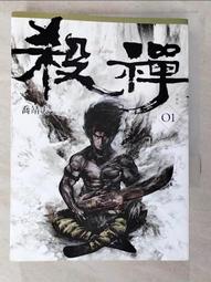 二手-殺禪-第1卷-爆力集團-奇幻-九成新-只看過一次-作者-喬靖夫-$110 歷史價格詳細信息