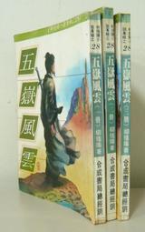 武俠小說【五霸七雄(上下完)作者：諸葛青雲～金蘭文化出版│著 ～打丁已拔除.無章. 無註記.品項如圖 歷史價格詳細信息
