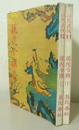 絕版 老武俠【龍騰虎躍 (1～3冊(全3冊)】作者：上官鼎～永在出版社～無章釘，無缺頁～品項如圖 歷史價格詳細信息