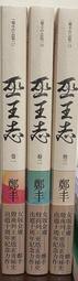 巫王志．卷四至卷五（最終卷）套書【金石堂】 歷史價格詳細信息