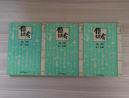 武俠(鐵柱雲旗1-3續集上下(全5冊)作者：司馬翎：文天出版社 有丁已拔除無缺頁無劃記 . 書況如照片所示.不介意請下標 歷史價格詳細信息