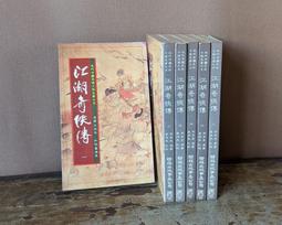 近代中國武俠小說-105冊完整一套>蜀山劍俠傳.近代俠義英雄傳.虎嘯龍吟.柳湖俠隱.七殺碑..青城十九俠...葉洪生批校 歷史價格詳細信息
