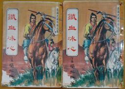 金蘭出版 獨孤紅+黃鷹+臥龍生+司馬翎+司馬紫煙+諸葛青雲 神劍山莊 上+下 2本不分售 陳海虹插圖 2本 PO20 歷史價格詳細信息