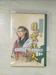 【露天書寶二手書T6/武俠小說_CCN】覆雨翻雲(卷八)修訂版_黃易 歷史價格詳細信息