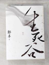 【露天書寶二手書T8/武俠小說_IEI】逆水寒續集(上卷)_溫瑞安 歷史價格詳細信息