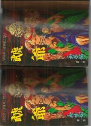 絕版武俠小說【虎猿俠道(1-3全3冊】作者：李壽民-還珠樓主：大美民國71年初版-合成書局經銷★有釘已拔除無章 歷史價格詳細信息