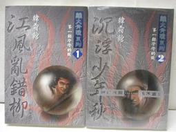 【露天書寶二手書T6/武俠小說_CCN】覆雨翻雲(卷八)修訂版_黃易 歷史價格詳細信息