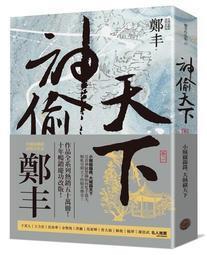 神偷天下．卷一（風起雲湧書衣版）【金石堂】 歷史價格詳細信息