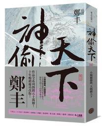 神偷天下．卷一（風起雲湧書衣版）【金石堂】 歷史價格詳細信息
