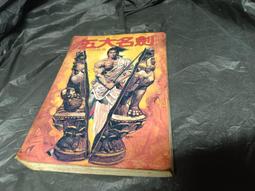 武俠小說【五霸七雄(上下完)作者：諸葛青雲～金蘭文化出版│著 ～打丁已拔除.無章. 無註記.品項如圖 歷史價格詳細信息