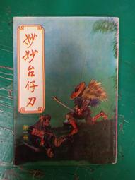 武俠小說《雪鷹3冊全》司馬紫煙 / 皇鼎 / 自有書無釘章 歷史價格詳細信息