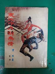 小說 無章釘 絕世女天師 1 SOG特別行動部 楓飄雪/著 耕林 無劃記 37B 歷史價格詳細信息