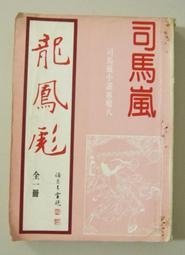 絕版老武俠~金鳳剪1-5完：作者：臥龍生..南琪出版社 歷史價格詳細信息