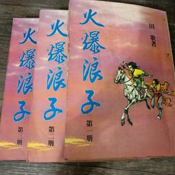 火爆浪子(共3全)(大32K)~田歌~瑞如出版~FR-6 歷史價格詳細信息