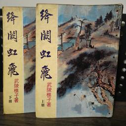 知飾家 二手書 P6 武陵樵子 地嶽紅顏 上下 完 年代久遠 外觀如圖 歷史價格詳細信息