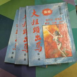 知飾家 二手書 A3 李輕鬆 泡妞百招 1-3 完 年代久遠 外觀如圖 歷史價格詳細信息