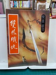 {雅舍二手書店B} 雙重理賠ＩJames M.Cain著  I 遠流出版 精裝本 歷史價格詳細信息