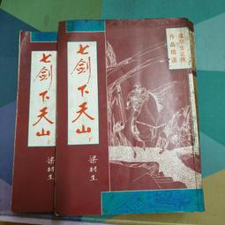 知飾家 二手書 A7 梁羽生 七劍下天山 上下 完 年代久遠 外觀如圖 歷史價格詳細信息