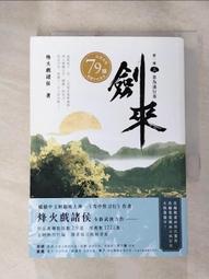 劍來【第一部】：（五）草長鶯飛時/烽火戲諸侯【城邦讀書花園】 歷史價格詳細信息