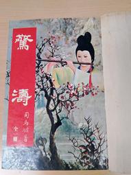 驚濤駭浪　【買四送一】(滿千免運費) 　正版　台灣發行【絕版】 DVD 【值得收藏】　凱文貝肯 / 梅麗史翠普 歷史價格詳細信息