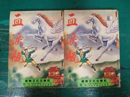 2本合售 小說 無章有釘  喂,別亂來[上.下]~汀風~晴空 無劃記 E103 歷史價格詳細信息