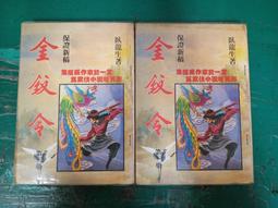 2本合售 小說 無章有釘  喂,別亂來[上.下]~汀風~晴空 無劃記 E103 歷史價格詳細信息