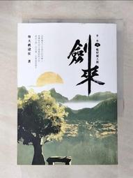 劍來【第一部】：（一）少年起微末/烽火戲諸侯【城邦讀書花園】 歷史價格詳細信息
