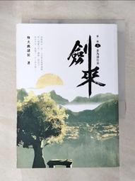 劍來【第一部】：（一）少年起微末/烽火戲諸侯【城邦讀書花園】 歷史價格詳細信息