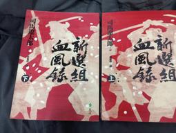 【遠流】新選組血風錄(下)/ 司馬遼太郎 歷史價格詳細信息