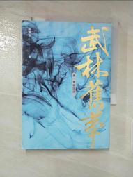 武林舊事‧卷一至卷四套書（全四冊）/賴魅客【城邦讀書花園】 歷史價格詳細信息