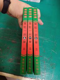 3本合售 小說 無章釘 武俠小說 神龍令 第一/二/三冊  蘭立 萬盟出版社 無劃記I178 歷史價格詳細信息