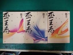 3本合售 小說 無章釘 武俠小說 鳳馭龍  第一/二/三冊 秋夢痕 大梁出版 無劃記I178 歷史價格詳細信息